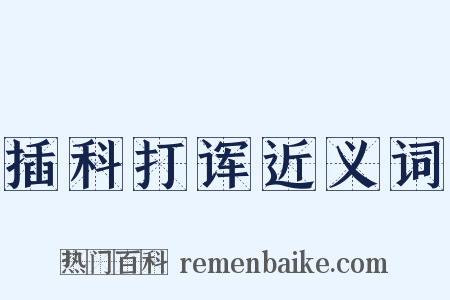 插科打诨近义词是什么意思的图片